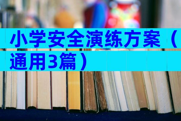 小学安全演练方案（通用3篇）