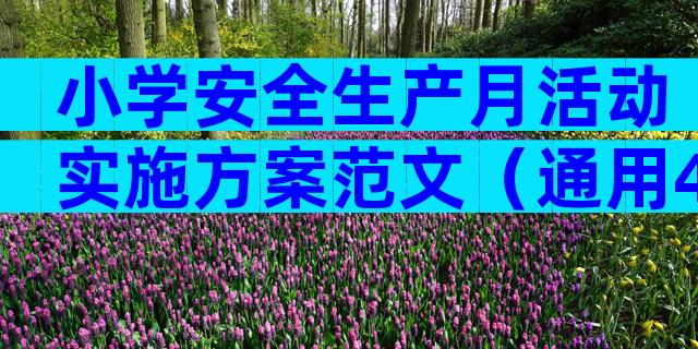 小学安全生产月活动实施方案范文（通用4篇）