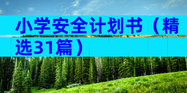 小学安全计划书（精选31篇）