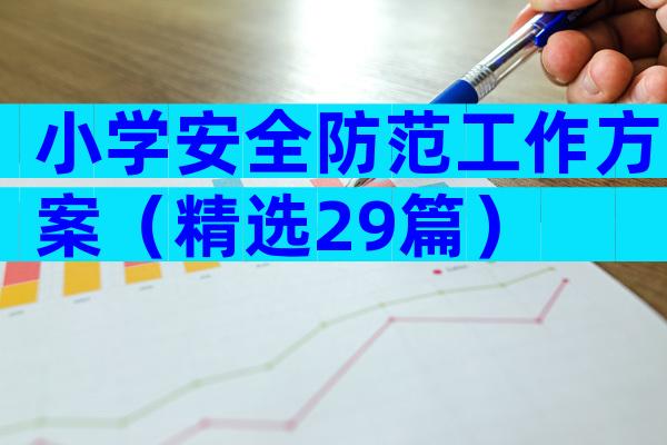 小学安全防范工作方案（精选29篇）