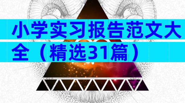 小学实习报告范文大全（精选31篇）