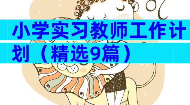 小学实习教师工作计划（精选9篇）