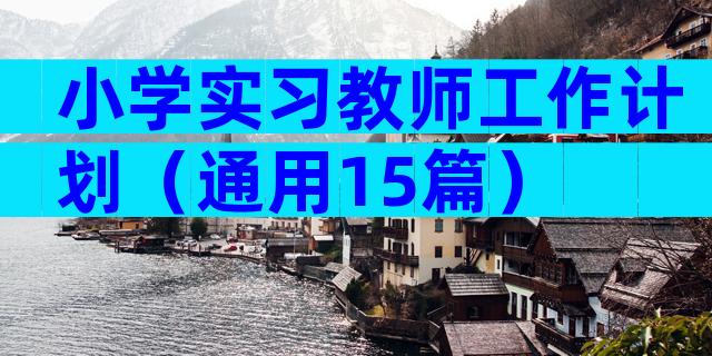 小学实习教师工作计划（通用15篇）