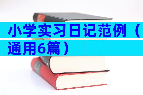 小学实习日记范例（通用6篇）
