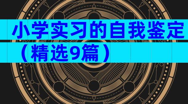 小学实习的自我鉴定（精选9篇）