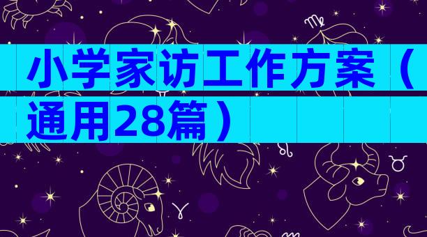 小学家访工作方案（通用28篇）