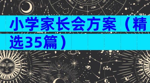小学家长会方案（精选35篇）