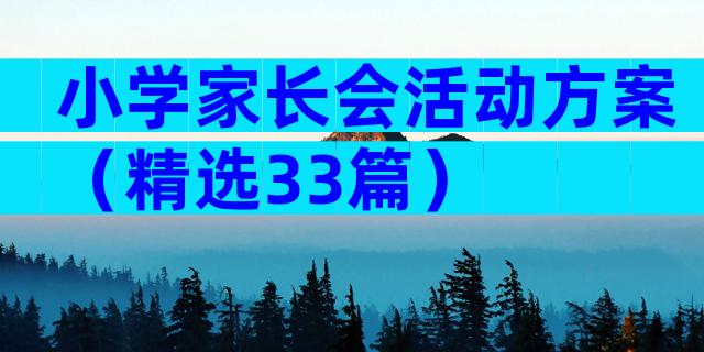 小学家长会活动方案（精选33篇）