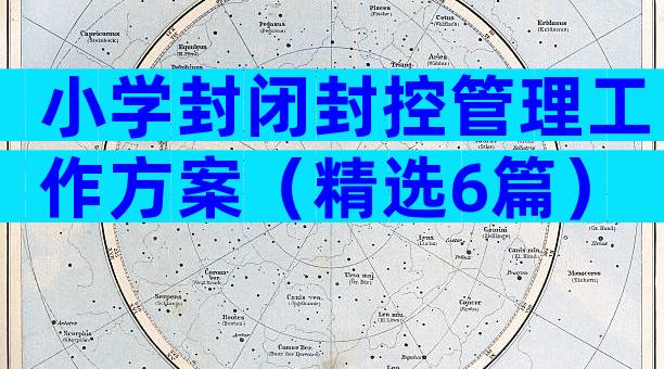 小学封闭封控管理工作方案（精选6篇）
