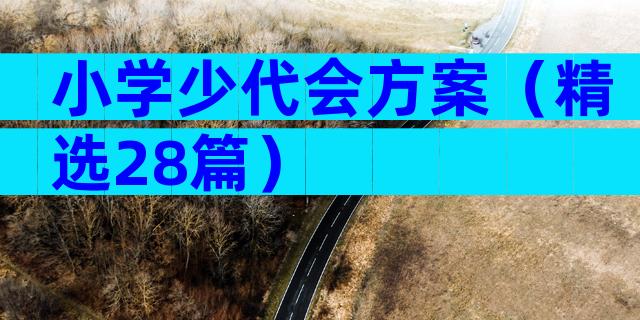 小学少代会方案（精选28篇）