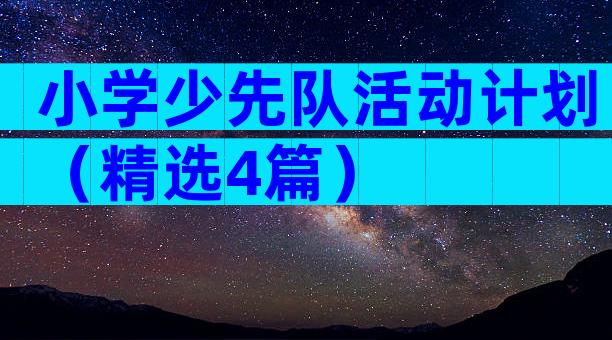 小学少先队活动计划（精选4篇）
