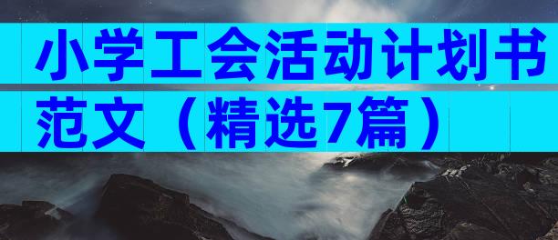 小学工会活动计划书范文（精选7篇）