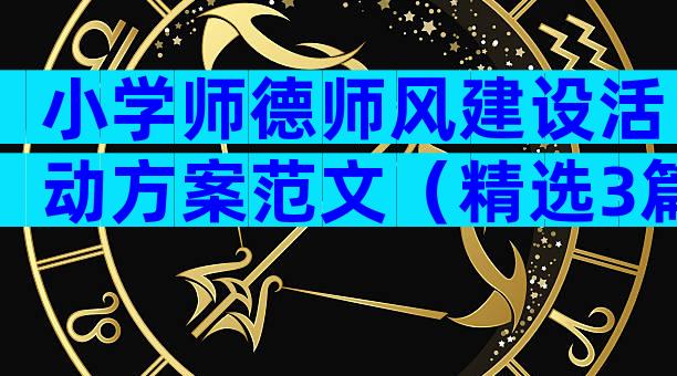 小学师德师风建设活动方案范文（精选3篇）