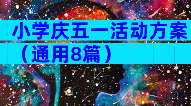 小学庆五一活动方案（通用8篇）