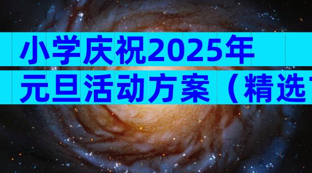 小学庆祝2025年元旦活动方案（精选7篇）