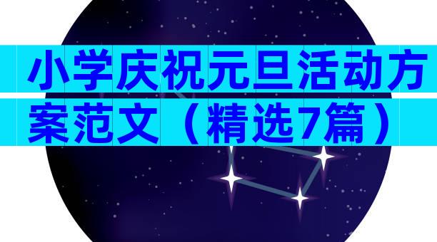 小学庆祝元旦活动方案范文（精选7篇）