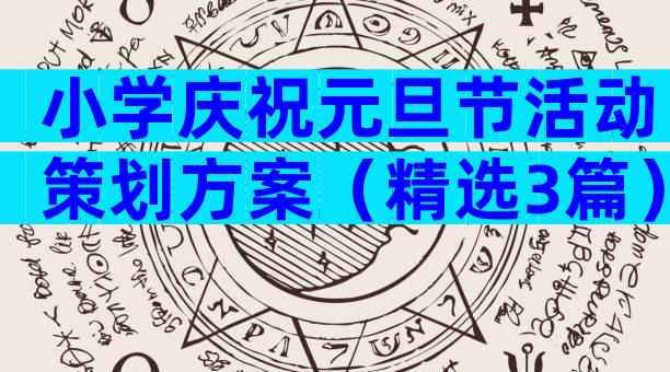 小学庆祝元旦节活动策划方案（精选3篇）