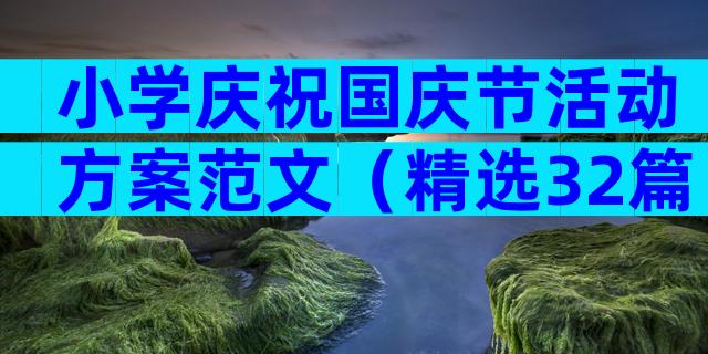 小学庆祝国庆节活动方案范文（精选32篇）