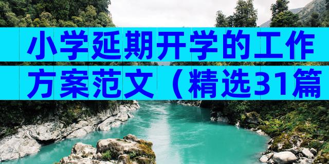 小学延期开学的工作方案范文（精选31篇）