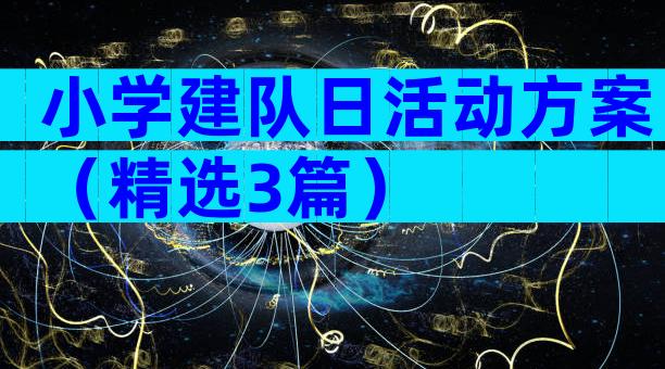 小学建队日活动方案（精选3篇）
