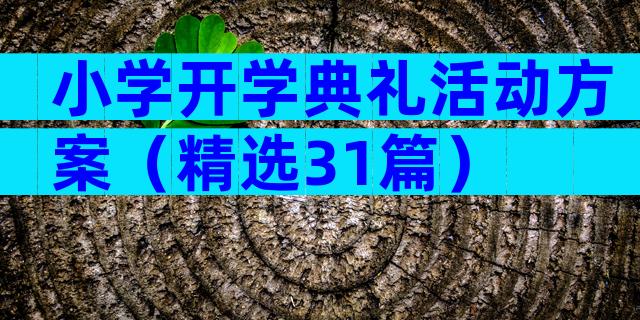 小学开学典礼活动方案（精选31篇）