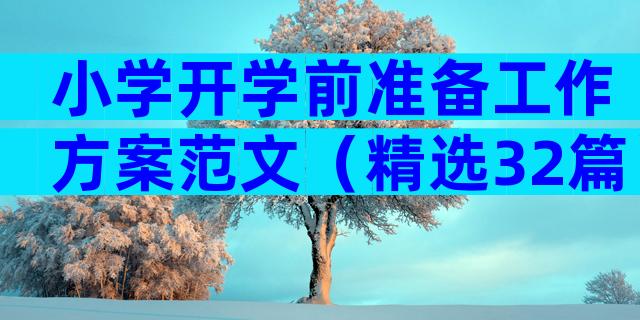小学开学前准备工作方案范文（精选32篇）