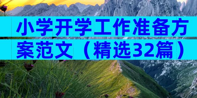 小学开学工作准备方案范文（精选32篇）