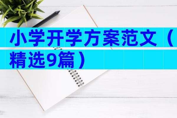 小学开学方案范文（精选9篇）