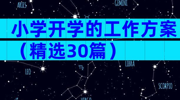 小学开学的工作方案（精选30篇）