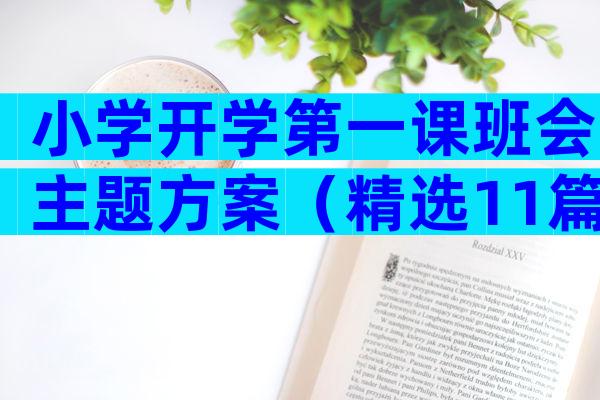 小学开学第一课班会主题方案（精选11篇）