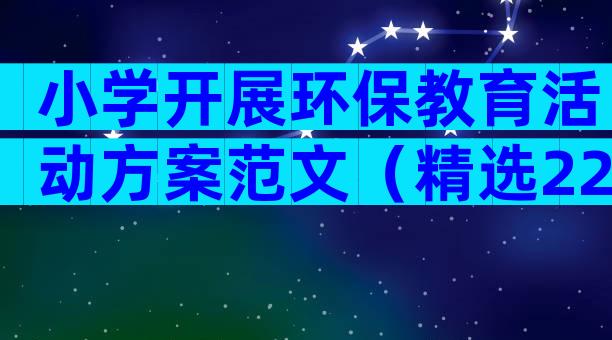 小学开展环保教育活动方案范文（精选22篇）