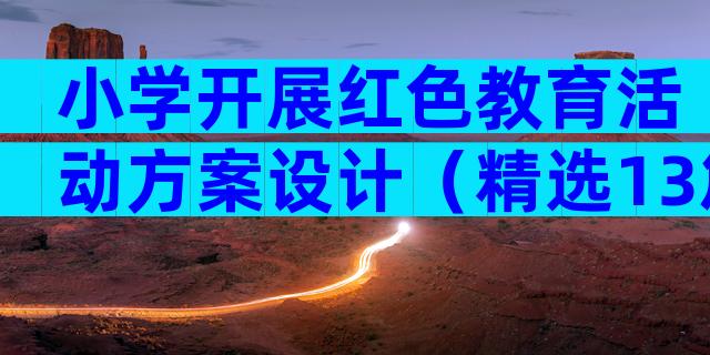 小学开展红色教育活动方案设计（精选13篇）