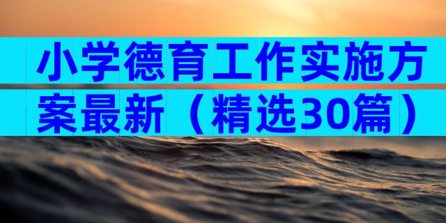 小学德育工作实施方案最新（精选30篇）