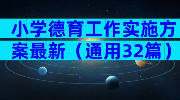 小学德育工作实施方案最新（通用32篇）