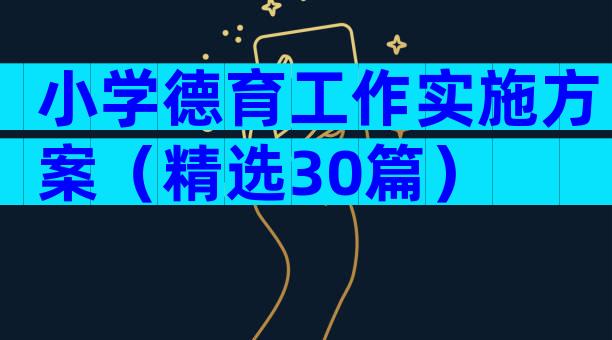 小学德育工作实施方案（精选30篇）