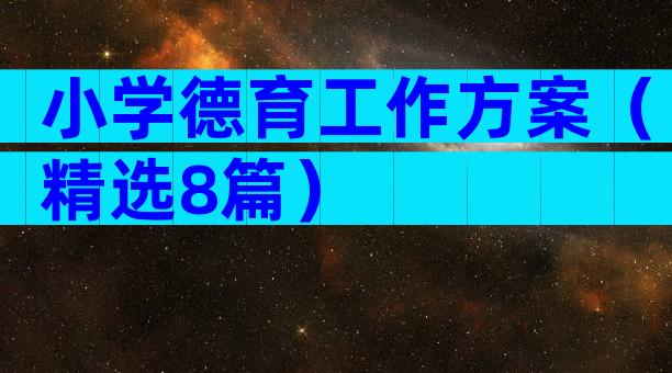 小学德育工作方案（精选8篇）
