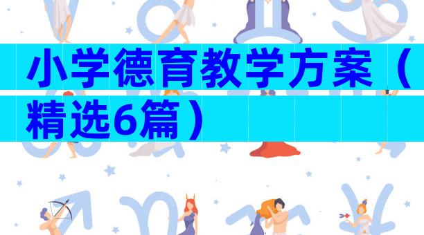 小学德育教学方案（精选6篇）