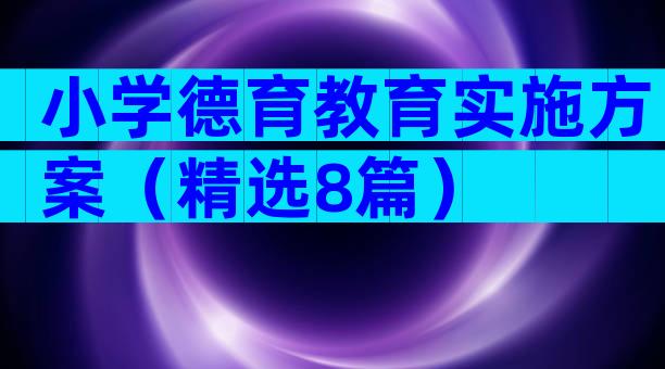 小学德育教育实施方案（精选8篇）