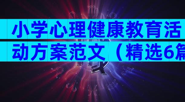 小学心理健康教育活动方案范文（精选6篇）