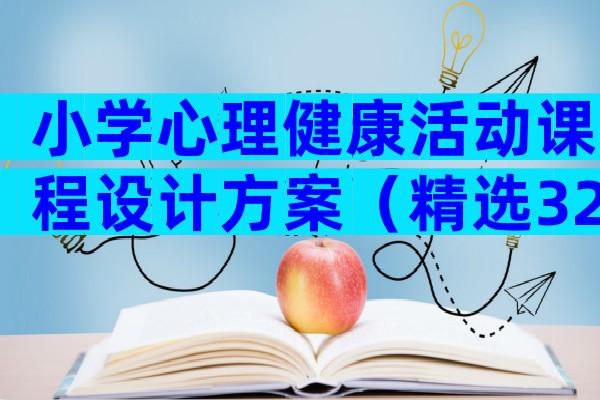 小学心理健康活动课程设计方案（精选32篇）