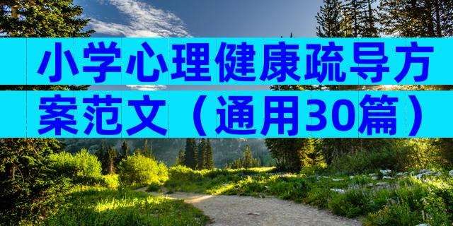 小学心理健康疏导方案范文（通用30篇）