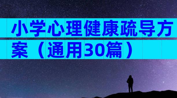 小学心理健康疏导方案（通用30篇）