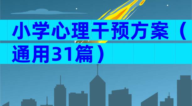 小学心理干预方案（通用31篇）
