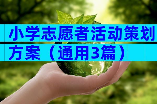小学志愿者活动策划方案（通用3篇）