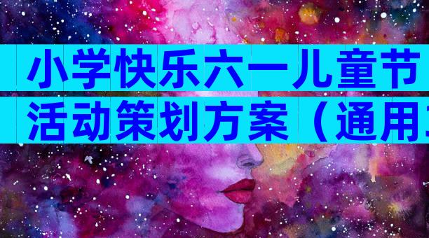 小学快乐六一儿童节活动策划方案（通用34篇）