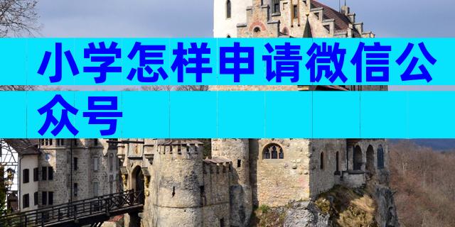 小学怎样申请微信公众号