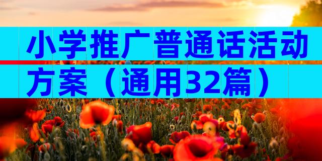 小学推广普通话活动方案（通用32篇）