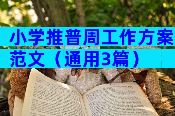 小学推普周工作方案范文（通用3篇）
