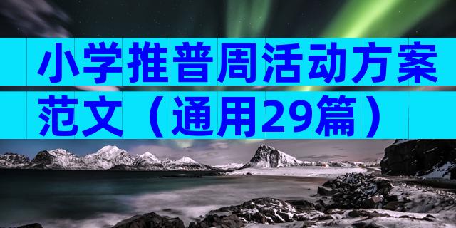 小学推普周活动方案范文（通用29篇）