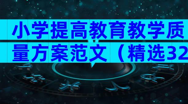 小学提高教育教学质量方案范文（精选32篇）